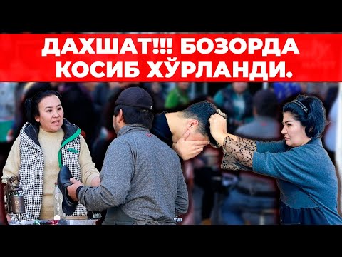 Видео: ДАХШАТ!!! БОЗОРДА КОСИБ ХЎРЛАНДИ. ОДАМЛАР ЧИДАБ ТУРОЛМАДИ.