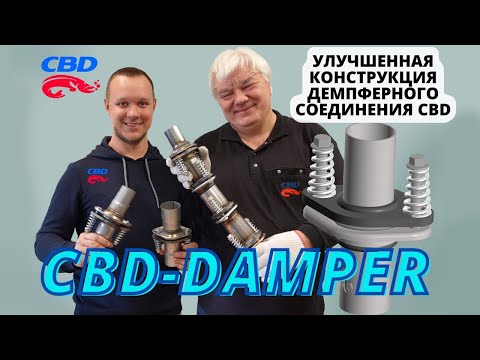 Видео: 2023-05-28 Обзор демпферных соединений CBD. Из нержавейки! Улучшенная конструкция.