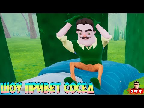 Видео: ШОУ ПРИВЕТ СОСЕД!РАКЕТА У ВАСИЛИЧА В ПОДВАЛЕ!ИГРА HELLO NEIGHBOR ПРОХОЖДЕНИЕ SECRETS IN THE VILLAGE!