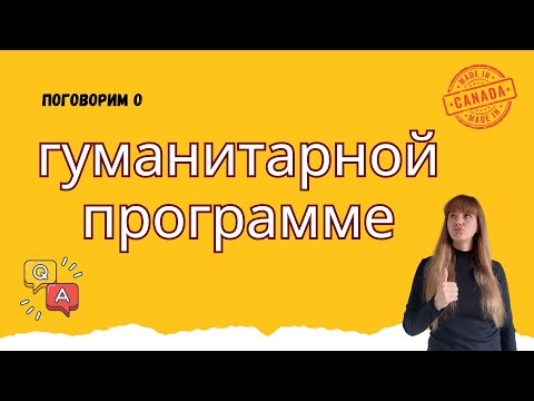 Видео: Гуманитарная программа в Канаде: что нужно знать?