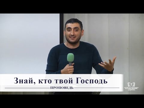 Видео: Знай, кто твой Господь / Проповедь