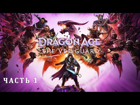 Видео: Dragon Age Veilguard - Прохождение на русском без комментариев | На страже Завесы | 4K ПК [#1]