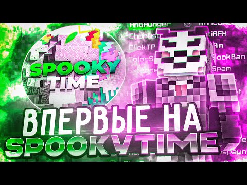 Видео: ВПЕРВЫЕ Зашел на SPOOKYTIME С ЧИТАМИ|Лучший Чит - Майнкрафт Фантайм