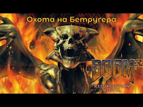 Видео: Doom 3 BFG Edition : Resurrection of Evil | прохождение | Ищем личной встречи с Бетругером !!!