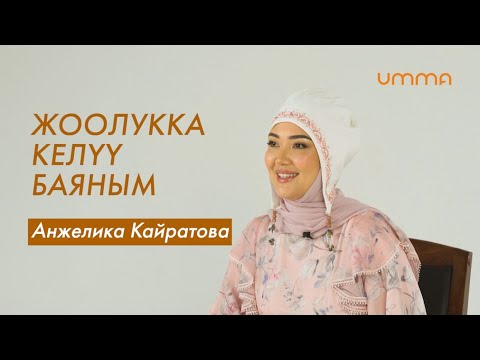 Видео: Анжелика Кайратова: "Жоолукту чечким келбеди"