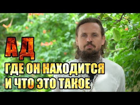Видео: Где находится ад и что это такое