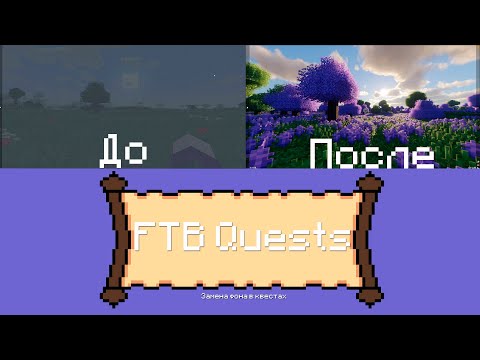 Видео: [FTB Quests] - Меняем фон квестов на любой версий Minecraft