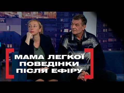 Видео: МАМА ЛЕГКОЇ ПОВЕДІНКИ. ПІСЛЯ ЕФІРУ. Стосується кожного. Ефір від 31.03.2020