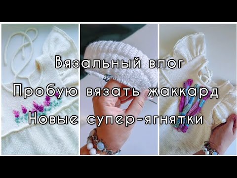 Видео: Вязальный влог. Подтянула хвосты по сарафанам. Новая пряжа. Продвигаю Cumulus Tee, пробую жаккард.