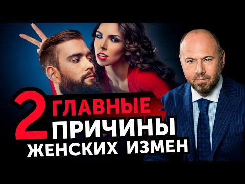 Видео: Что нужно изменяющим женщинам. Почему женщина изменяет?