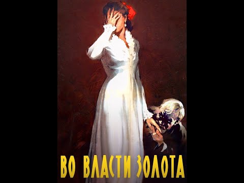 Видео: Во власти золота (1957)
