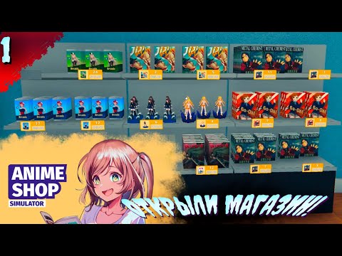 Видео: Открыли Аниме магазин!   𒋲 ДЕМО  ▶ Anime Shop Simulator ➽ 1