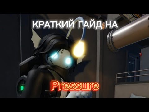 Видео: КРАТКИЙ ГАЙД НА Pressure КАК ПРОЙТИ ВСЕ 100 ДВЕРЕЙ С ПЕРВОЙ ПОПЫТКИ