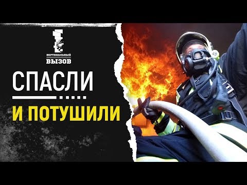 Видео: Вскрыли, спасли, потушили! Соблюдайте пожарную безопасность!