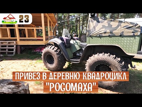 Видео: Работа в деревне 23  Привез квадроцикл "Росомаха". Строю дровеник  Птичник семьи Зиминых.
