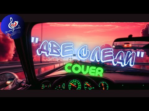 Видео: ДВЕ СЛЕДИ D2 ДИЧО / МАРИН РУСИНОВ IN AMORE VOCI COVER