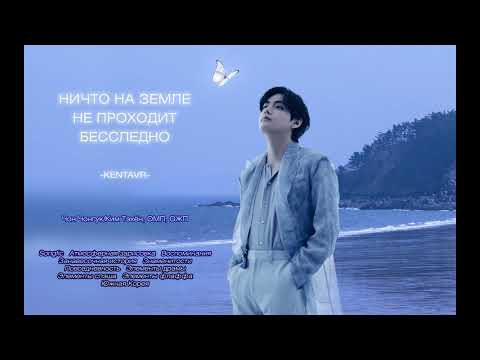 Видео: Ничто на земле не проходит бесследно // -Kentavr- // озвучка фанфика