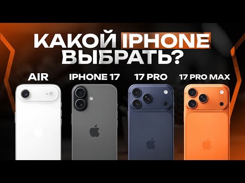 Видео: Какой iPhone 17 выбрать? Окончательный вердикт для 2025 года