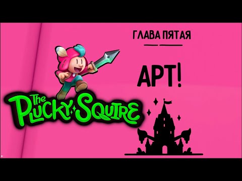 Видео: The Plucky Squire #5 Город Арт!