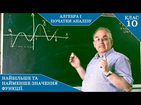 Видео: Курс 9. Заняття №4-2. Найбільше та найменше значення функції. Знаходження за допомогою похідної.