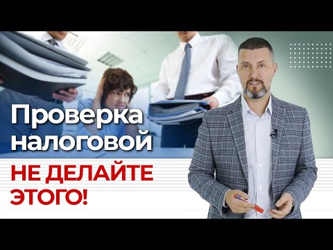 Видео: Что нельзя делать, если налоговая пришла с проверкой? / Как вести себя с ФНС?