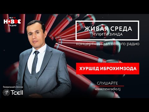 Видео: #30 Мухити Зинда - Хуршед Иброхимзода.