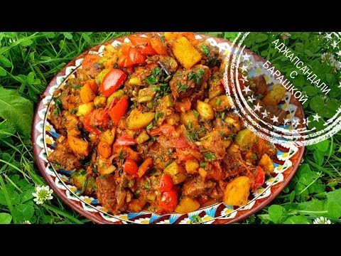 Видео: АДЖАПСАНДАЛИ С БАРАШКОЙ В КАЗАНЕ-ЛУЧШЕЕ БЛЮДО ИЗ ОВОЩЕЙ👍👍👍