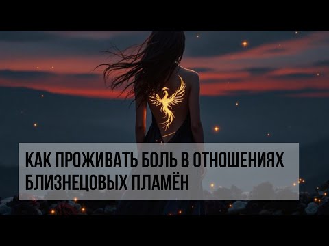 Видео: КАК ПРОЖИВАТЬ БОЛЬ В ОТНОШЕНИЯХ БЛИЗНЕЦОВЫХ ПЛАМЁН #близнецовыепламена #twinflame 