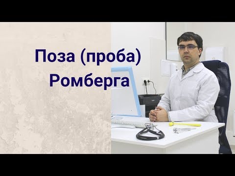 Видео: Поза (проба) Ромберга: как и для чего проводится тест?