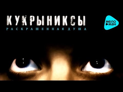 Видео: Кукрыниксы  -  Раскрашенная душа (Альбом 2002)