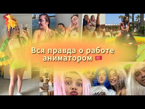 Видео: плюсы и минусы работы аниматором в турции 🇹🇷