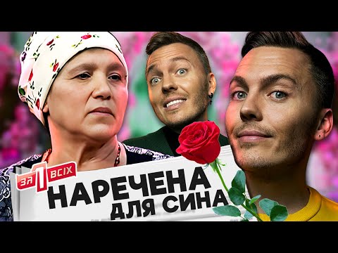 Видео: Один за всіх ► Наречена для сина чи пастка від свекрухи