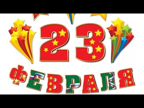 Видео: Утренник посвященный 23 февраля в подготовительной группе