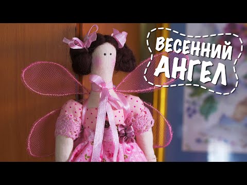 Видео: Кукла Тильда. Цветочный ангел. Tilda doll DIY