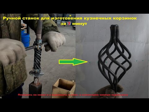 Видео: Ручной станок для изготовления кузнечных корзинок за 7 минут