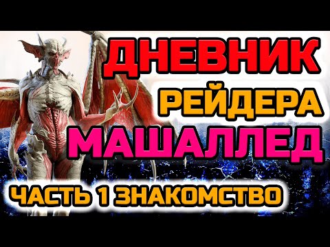 Видео: Raid Shadow Legends Дневник Машаледа часть 1 знакомство