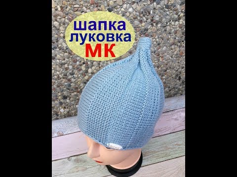 Видео: Шапка Луковка спицами. МК.  Укороченными рядами.