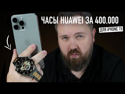 Видео: Часы Huawei и GT4 для твоего iPhone 15 Pro Max