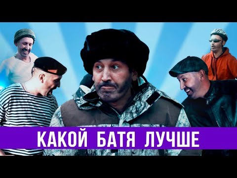 Видео: Какой батя лучше