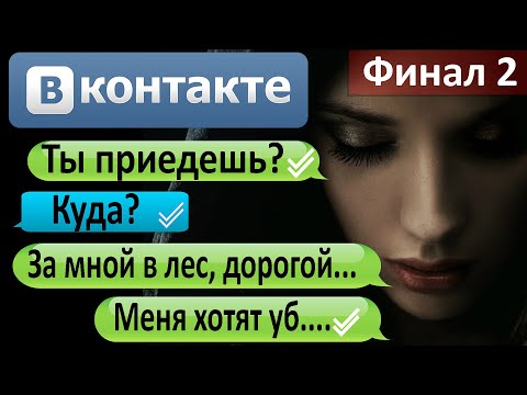 Видео: Переписка "Моя девушка пропала на моих глазах" в ВК. Финал второй. Страшная переписка
