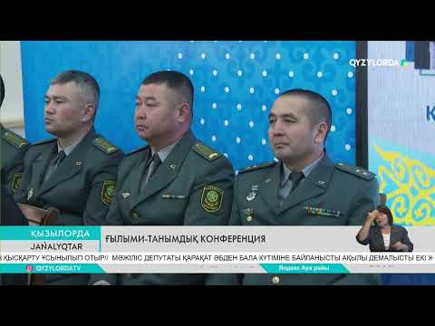 Видео: Ғылыми - танымдық конференция