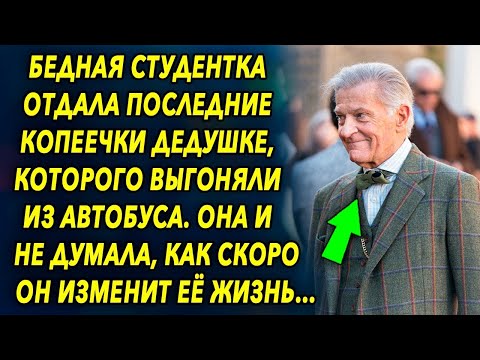 Видео: Студентка дала крохи дедушке, которого хотели выгнать из автобуса, она и не думала, как скоро он…