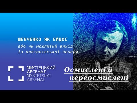 Видео: Шевченко як ейдос, або чи можливий вихід із платонівської печери