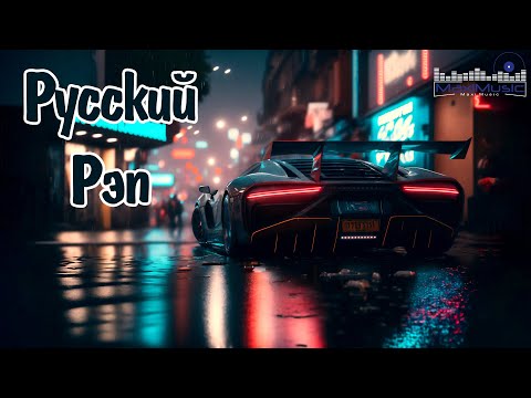 Видео: РУССКИЙ РЭП 2025 НОВИНКИ #14 🎵 New Russian Rap Music 2025 Mix 🎶 Рэп 2025 Русский Сборник 🕺