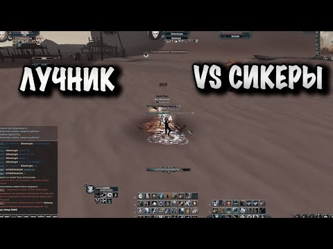 Видео: COMEBACK PW PVP ЛУЧНИК VS СИКЕРЫ