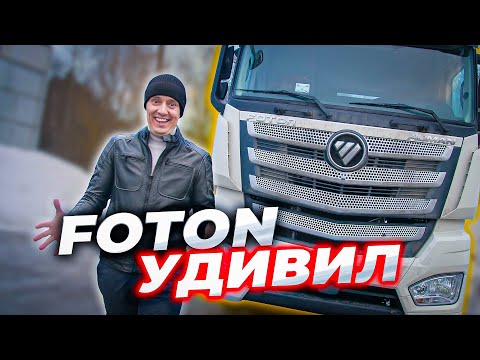 Видео: ПЕРВЫЙ рейс на FOTON и первые ПРОБЛЕМЫ