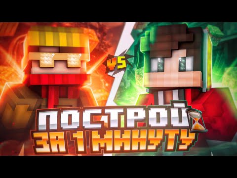 Видео: ПОСТРОЙ, если СМОЖЕШЬ ЗА 1 Минуту с @tortikegor625