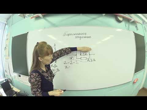 Видео: параллельное соединение проводников 10 класс