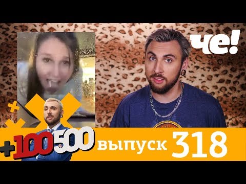 Видео: +100500 | Выпуск 318