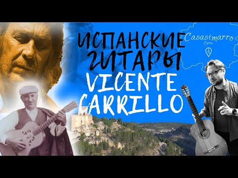 Видео: Как делают испанские гитары, одни из лучших в мире. Vicente Carrillo | gitaraclub.ru